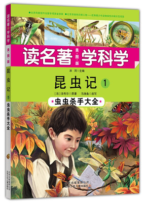 

读名著 学科学 昆虫记1：虫虫杀手大全