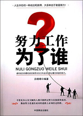 

努力工作为了谁