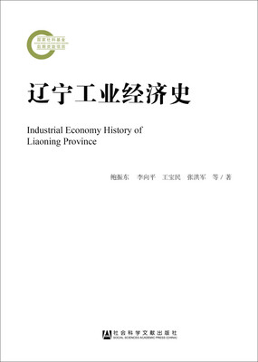 

辽宁工业经济史