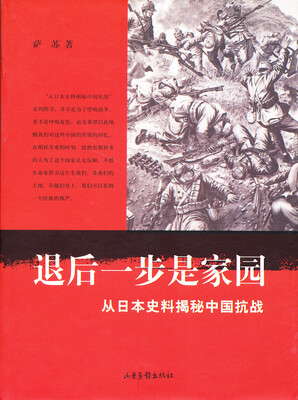 

从日本史料揭秘中国抗战：退后一步是家园（典藏版）