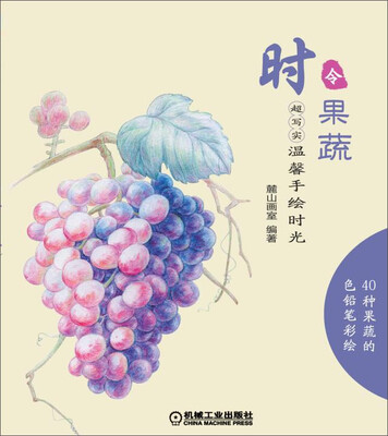 

超写实·温馨手绘时光：时令果蔬