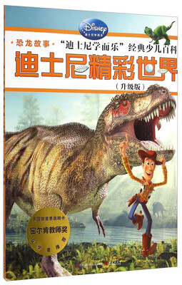

迪士尼精彩世界：恐龙故事（升级版）