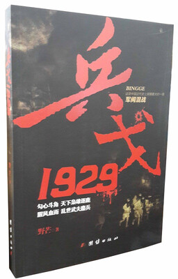 

兵戈 1929