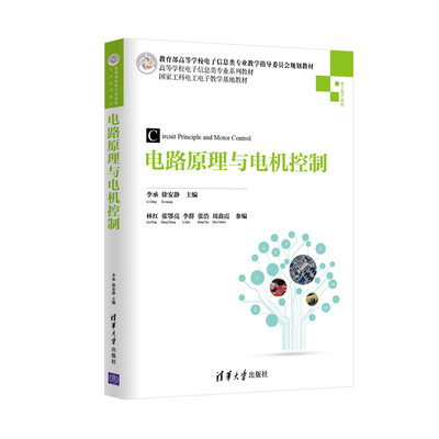 

电路原理与电机控制/高等学校电子信息类专业系列教材