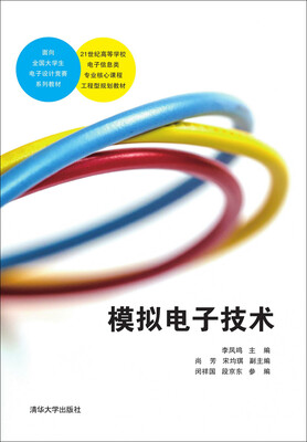 

模拟电子技术/21世纪高等学校电子信息类专业核心课程工程型规划教材