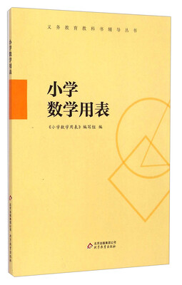 

义务教育教科书辅导丛书小学数学用表