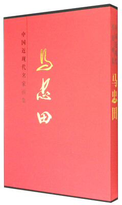 

中国近现代名家画集：马忠田