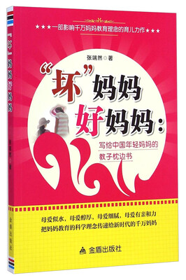 

坏妈妈好妈妈：写给中国年轻妈妈的教子枕边书