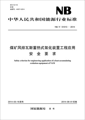 

中华人民共和国能源行业标准：煤矿风排瓦斯蓄热式氧化装置工程应用安全要求（NB/T51013-2014）