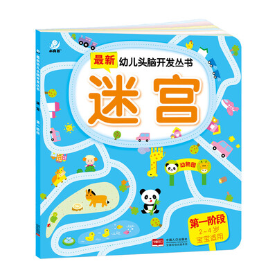 

海润阳光·最新幼儿头脑开发丛书迷宫第一阶段 2-4岁