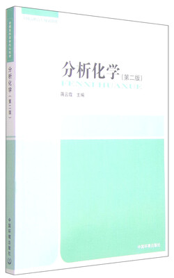 

分析化学（第二版）/全国高职高专规划教材