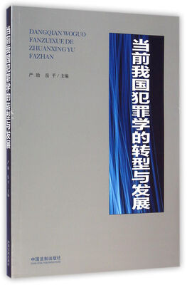 

当前我国犯罪学的转型与发展
