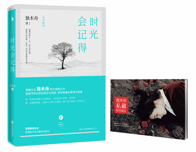 

时光会记得（附赠独木舟私藏时光影志）