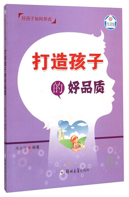 

生活馆·好孩子如何养成：打造孩子的好品质