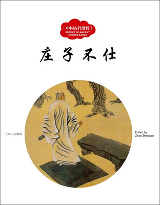 

中国古代贤哲：庄子不仕（中英对照）