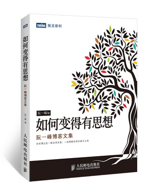 

如何变得有思想阮一峰博客文集