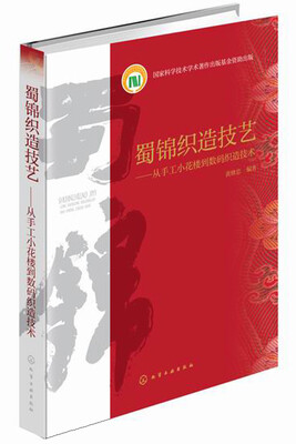 

蜀锦织造技艺：从手工小花楼到数码织造技术