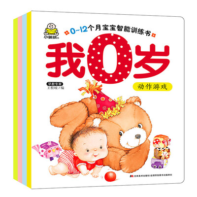 

0-12个月宝宝智能训练书·我0岁 感知觉训练+动作游戏+认知语言+情绪情感套装共4册