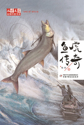 

鱼虎传奇—牧铃动物江湖系列小说—《儿童文学》金牌作家书系