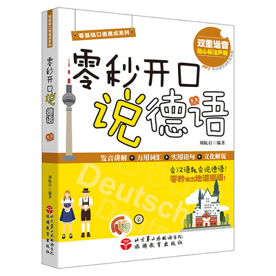 

零秒开口说德语