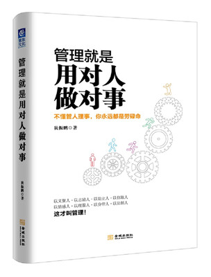 

管理就是用对人做对事