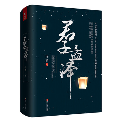 

君子孟泽