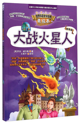 

世界科普文学经典美绘本大战火星人升级版