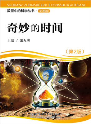 

数量中的科学丛书（彩图版）：奇妙的时间（第2版）