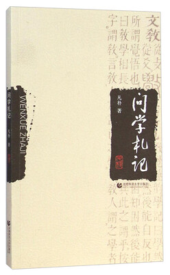 

问学札记