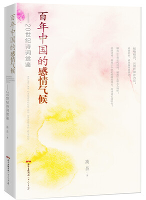 

百年中国的感情气候20世纪诗词鉴赏