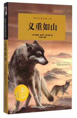 

义重如山/国际大奖动物小说