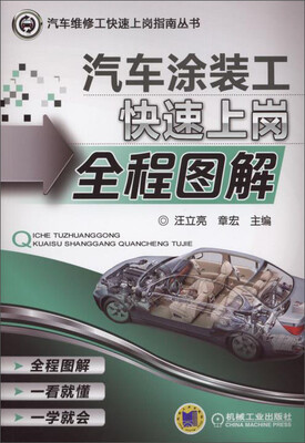 

汽车维修工快速上岗指南丛书：汽车涂装工快速上岗全程图解