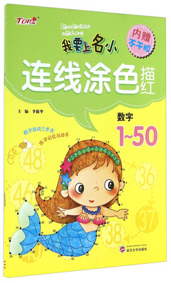 

我要上名小·连线涂色描红：数字1～50