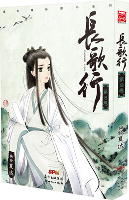 

长歌行（第8卷）
