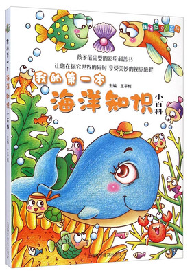 

趣味知识小百科我的第一本海洋知识小百科