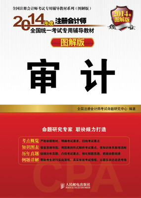 

2014注册会计师辅导教材 图解版 审计