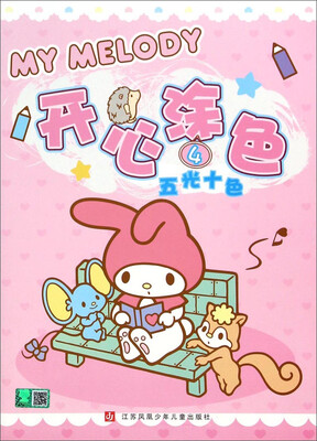 

MY MELODY开心涂色4：五光十色