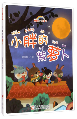 

慢童年·桥梁书：小胖的紫萝卜