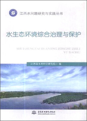 

江西水问题研究与实践丛书：水生态环境综合治理与保护