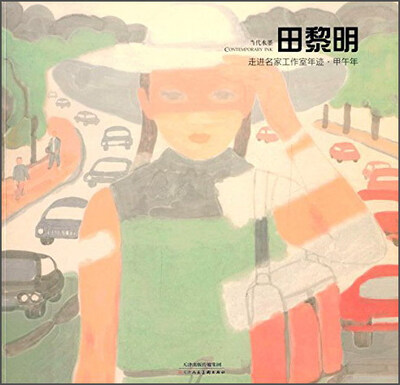 

走进名家工作室年迹·甲午年田黎明