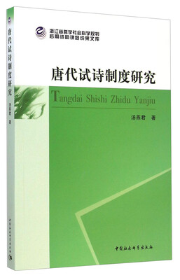 

后期资助课题成果文库：唐代试诗制度研究