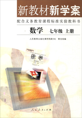

配合义务教育课程标准实验教科书 新教材新学案数学七年级上册
