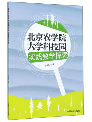 

北京农学院大学科技园实践教学探索
