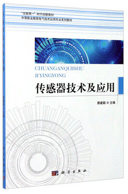 

传感器技术及应用/中等职业教育电气技术应用专业系列教材