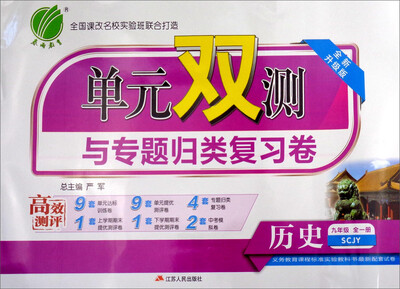 

春雨教育·2017秋单元双测与专题归类复习卷：历史（九年级全一册 SCJY 全新升级版）