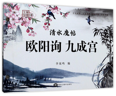 

清水魔帖：欧阳询九成宫
