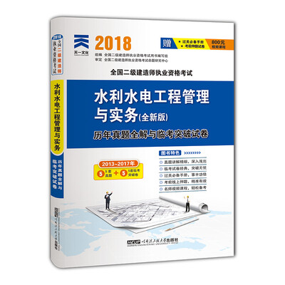 

二级建造师2018教材配套试卷真题模拟二建：水利水电工程管理与实务