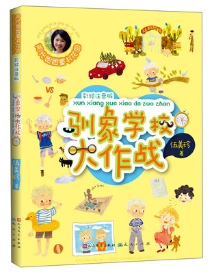 

驯象学校大作战（彩绘注音版）/阳光姐姐童书花园