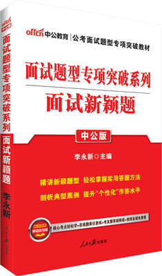 

中公版·2018面试题型专项突破系列：面试新颖题