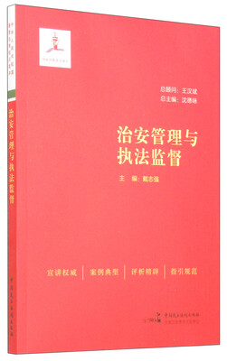 

治安管理与执法监督